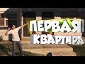 ПОКУПКА ПЕРВОЙ КВАРТИРЫ НА ВМП ГТА5 ( VMP GTA5 )