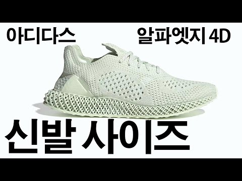 [아디다스 알파엣지 4D] 신발사이즈 구매가이드 Adidas Alpha Edge 4D