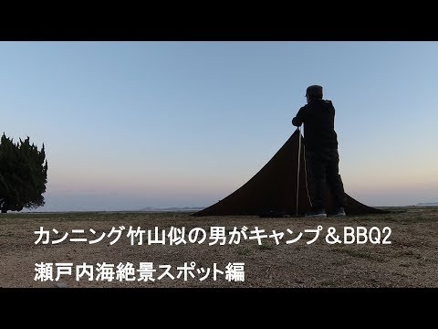 カンニング竹山似の男がキャンプ＆BBQする2　瀬戸内海絶景スポット編