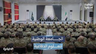 الجامعة الوطنية للعلوم الدفاعية.. سوريا تؤسس جيش المستقبل بالعلم والتكنولوجيا