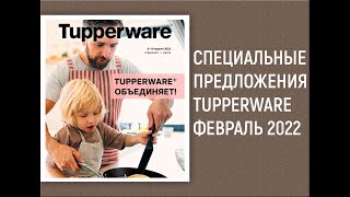 Спецпредложения Tupperware Февраль 2022