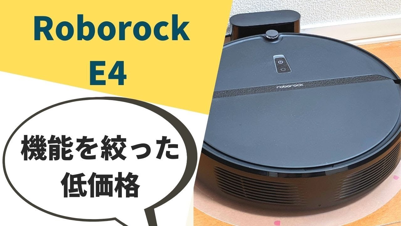 ロボット掃除機「Roborock E4」を使用レビュー！[Roborock