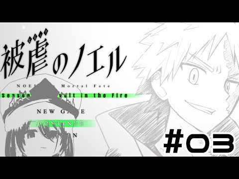 こ、今回だけですわよ！？協力を仰ぐのは！！！ ＃03【被虐のノエル_season5/Vtuber/依代九朔】