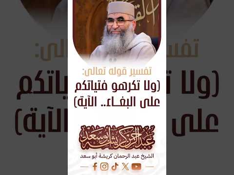 تفسير قوله تعالى ولا تكرهو فتياتكم على البغاء الآية فضيلة الشيخ عبد الرحمان كريشة أبو سعد