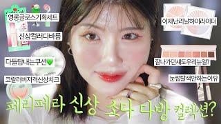 Makeup:) 딱 한번 썼는데 질문 왕많았던 신상으로 누구나 가능한 그린코어 무드 내기🍹🍈섀도우팔레트역대급리뉴얼? 봄웜착붙치크, 최애틴트뉴컬러다바름, 꼭물어보는하이라이터!