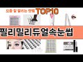 가장 많이 팔린 필리밀리듀얼속눈썹 추천 Top10!