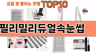 가장 많이 팔린 필리밀리듀얼속눈썹 추천 Top10!