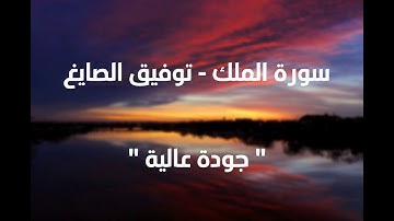 سورة الملك - توفيق الصايغ ( جودة عالية )