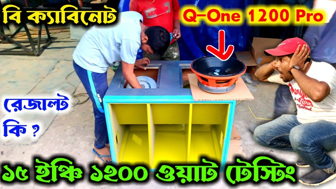 Q-One 1200 Pro পপ বেশে ঢুকিয়ে টেস্টিং করা হলো বি কেবিনেটে 👍 রেজাল্ট দেখলে মাথা ঘুরে যাবে 😇 Speaker