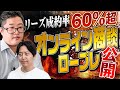 【ロープレ公開】成約率60%超のトップ保険営業が教えるオンライン商談術！