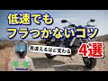 低速でもふらつかなくなるコツ4選【教官が伝授】