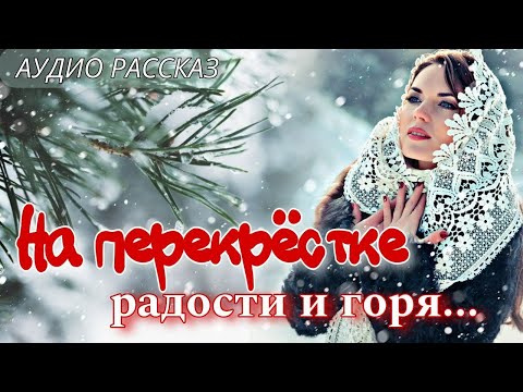 На перекрестке радости и горя