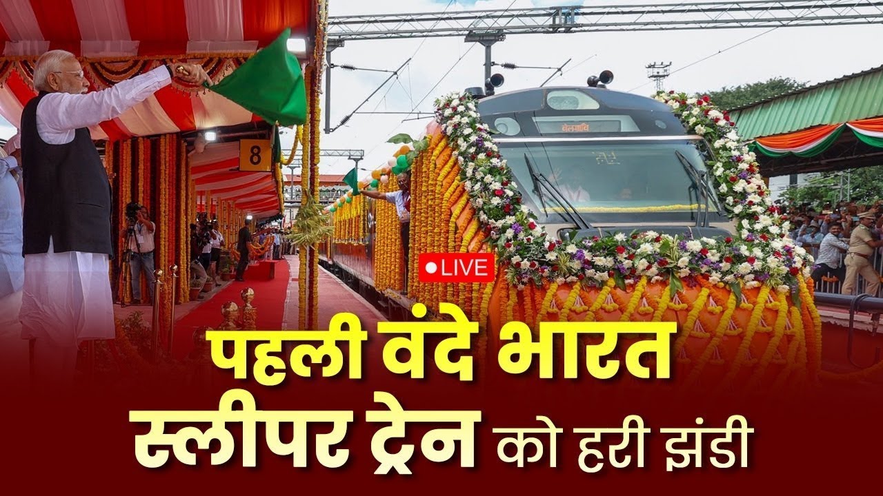 LIVE🔴बड़ी सौगात! पीएम मोदी ने शुरू की वंदे भारत स्लीपर ट्रेन | PM Modi Vande Bharat Live
