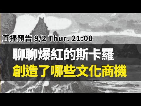 斯卡羅電視劇爆紅背後，創造了哪些文化商機？｜【英雄直播】EP34