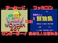 ワンダーボーイ　高橋名人の冒険島　アーケード版とファミコン版で比較　レトロゲーム　WONDER BOY