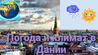 Погода и климат в Дании☂️❄☀️