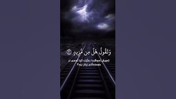 يَوْمَ نَقُولُ لِجَهَنَّمَ هَلِ امْتَلَأْتِ وَتَقُولُ هَلْ مِن مَّزِيدٍ..اسلام صبحی.،سورة ق