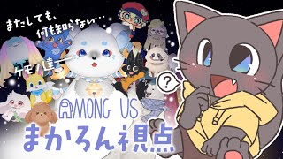【コラボ】ふもふたちの何も知らないライアーゲーム！20250817【Among us】