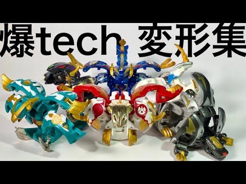 爆tech爆丸 シュート集 / BAKUtech BAKUGAN shoot collection