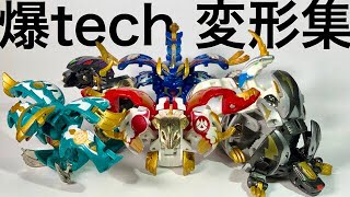 爆tech爆丸 シュート集 / BAKUtech BAKUGAN shoot collection