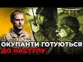 Шалені ВТРАТИ орків і накопичення нового гарматного м'яса: ПІДЛІСНИЙ про дії окупантів на СХОДІ