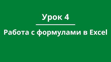Урок 4. Работа с формулами в Excel