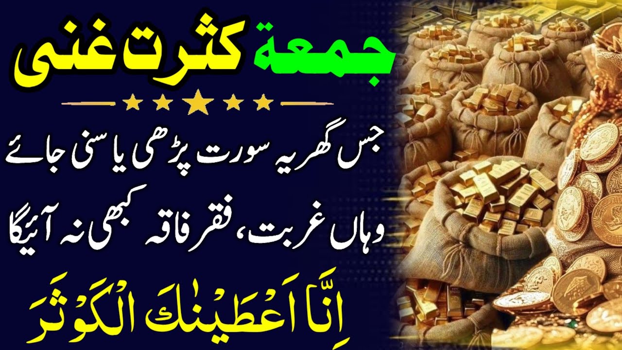 Friday Special Wazifa | Listen Surah Kausar & Surah Waqiah | Poverty Ends