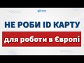 ID КАРТА - ШЛЯХ У В'ЯЗНИЦЮ | РОБОТА В ЄВРОПІ | НІМЕЧЧИНА