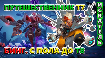 Т7 Путешественник падёт! Бинг на Т8 с пола без крафта и торговли!🔥 Torchlight: Infinite