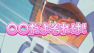 【機動戦士ガンダム逆襲のシャアネタ動画】〇〇だよそれは!