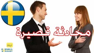 محاثات قصيرة 3 - جمل شائعة - اسئلة - تعلم اللغة السويدية Småprat 3