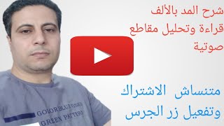 شرح المد بالألف قراءة واملاء  وتحليل