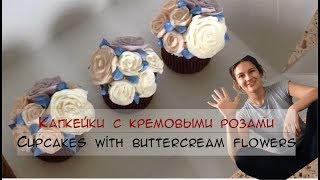 "Фарфоровые" капкейки! Цветы из крема Buttercream flowers "Фарфоровые" капкейки! Цветы из крема Buttercream flowers
