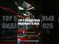 ТОП 5 БЮДЖЕТНЫХ ВИДЕОКАРТ 2025 🎮 Full HD без переплат!