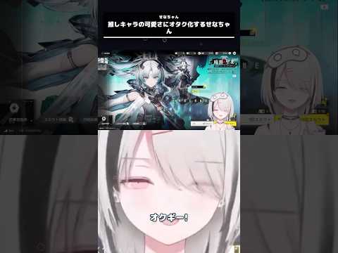 推しキャラの可愛さにオタク化するせなちゃん #空澄セナ #ぶいすぽ #切り抜き