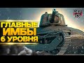 WOT ЛУЧШИЕ ТАНКИ 6 УРОВНЯ ДЛЯ НАГИБА!!!💪👍