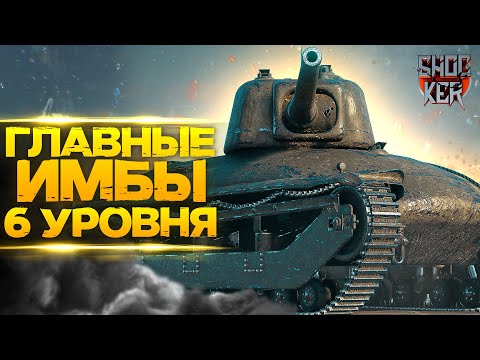ვიდეო: საუკეთესო Tier 6 სატანკო World Of Tanks- ში