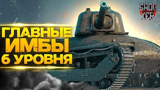 WOT ЛУЧШИЕ ТАНКИ 6 УРОВНЯ ДЛЯ НАГИБА!!!💪👍