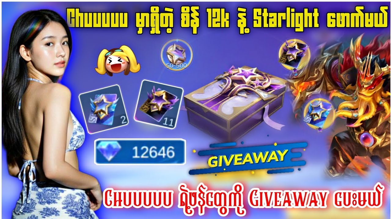 Chuuuuu စိန် 1သောင်း2ထောင်နဲ့ Starlight ဖောက်မယ်❤️‍🔥