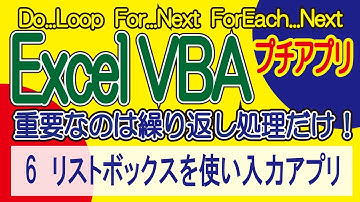ExcelVBA リストボックスを使い入力アプリ  プチアプリ開発 します！