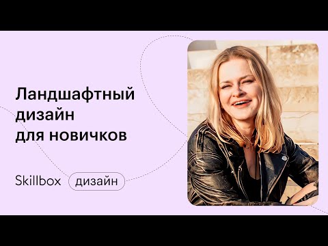 Сколько зарабатывает ландшафтный дизайнер? Интенсив по дизайну