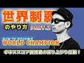 [世界制覇]世界を制したルーティンはどうやって出来たか 2/2【JP/ENG SUBTITLE】