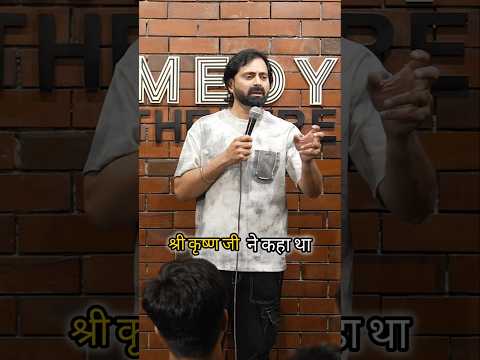 shree Krishna ji ne kaha tha.#shortsvideo #standupcomedy #shorts #krishna
