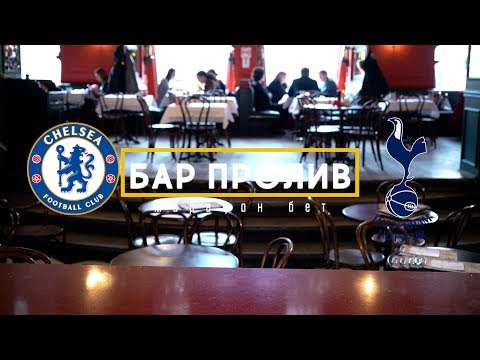 Бар Пролив #ЧелсиТотенхэм