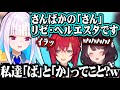 さんばかの「さん」を取っていくリゼとイラッとするアンジュ【にじさんじ切り抜き/リゼ・ヘルエスタ/アンジュ・カトリーナ/戌亥とこ】