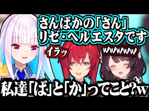 さんばかの「さん」を取っていくリゼとイラッとするアンジュ【にじさんじ切り抜き/リゼ・ヘルエスタ/アンジュ・カトリーナ/戌亥とこ】