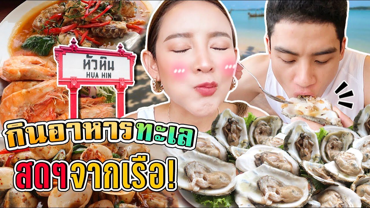 ร้านอาหารทะเล หัวหิน  New Update  จัดเต็มอาหารทะเล พาไปกินร้านเด็ด @หัวหิน ขึ้นสดๆจากเรือ ราคาดีมาก รับประกันความฟิน 🤤