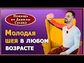 Молодеем на глазах! Простые способы избавления от морщин, колец Венеры и складок на шее Данила Сусак