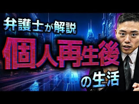 【知っておくべき⚠️】個人再生後の生活はこう変わります。