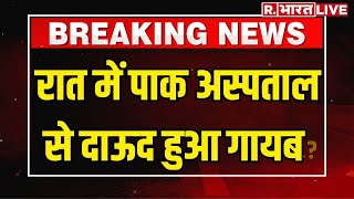 Dawood Ibrahim News: डॉन दाऊद को लेकर पाकिस्तान हुआ बेनकाब | R Bharat | Pakistan News